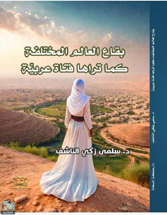قراءة و تحميل كتابكتاب بقاع العالم المختلفة كما تراها فتاة عربية PDF
