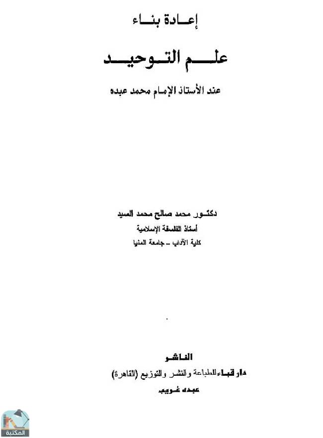 ❞ كتاب إعادة بناء علم التوحيد عند الإمام محمد عبده  ❝  ⏤ محمد صالح محمد السيد