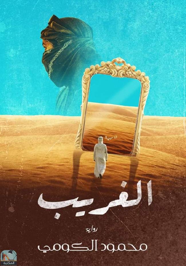 ❞ رواية الغريب (ت: الكومي) ❝  ⏤ محمود الكومي