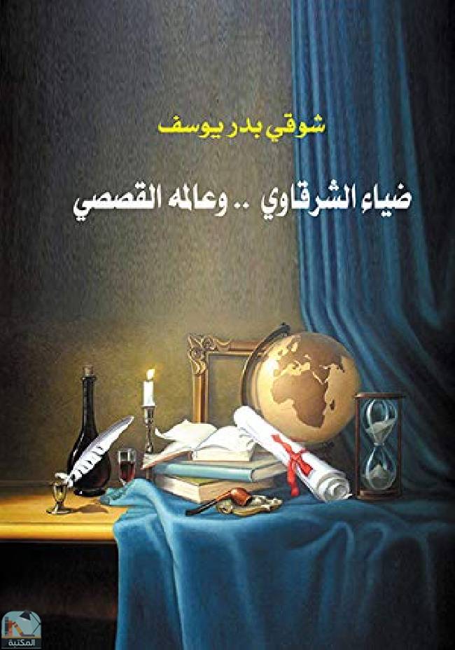 قراءة و تحميل كتابكتاب ‫ضياء الشرقاوي    وعالمه القصصي‬ (ط  وكالة الصحافة) PDF