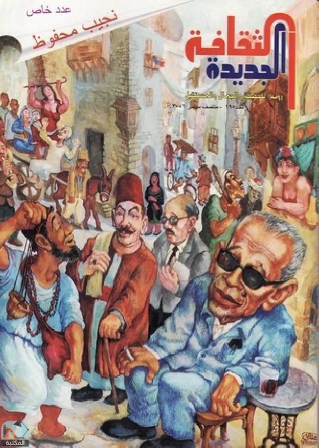 ❞ مجلة الثقافة الجديدة - عدد خاص عن نجيب محفوظ 195 ❝  ⏤ شوقي بدر يوسف
