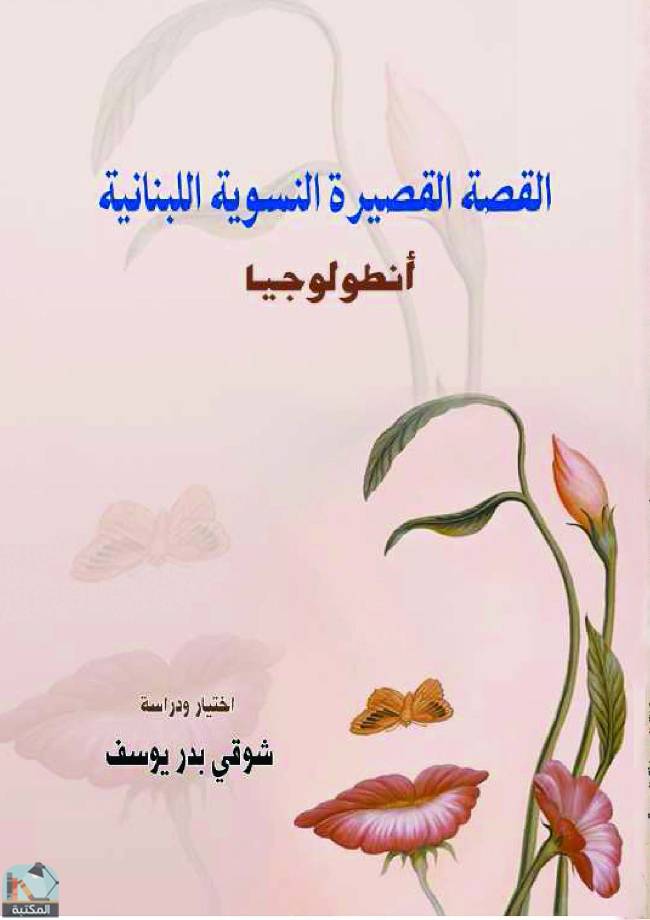 قراءة و تحميل كتابكتاب انطولوجيا القصة القصرة النسوية اللبنانية PDF