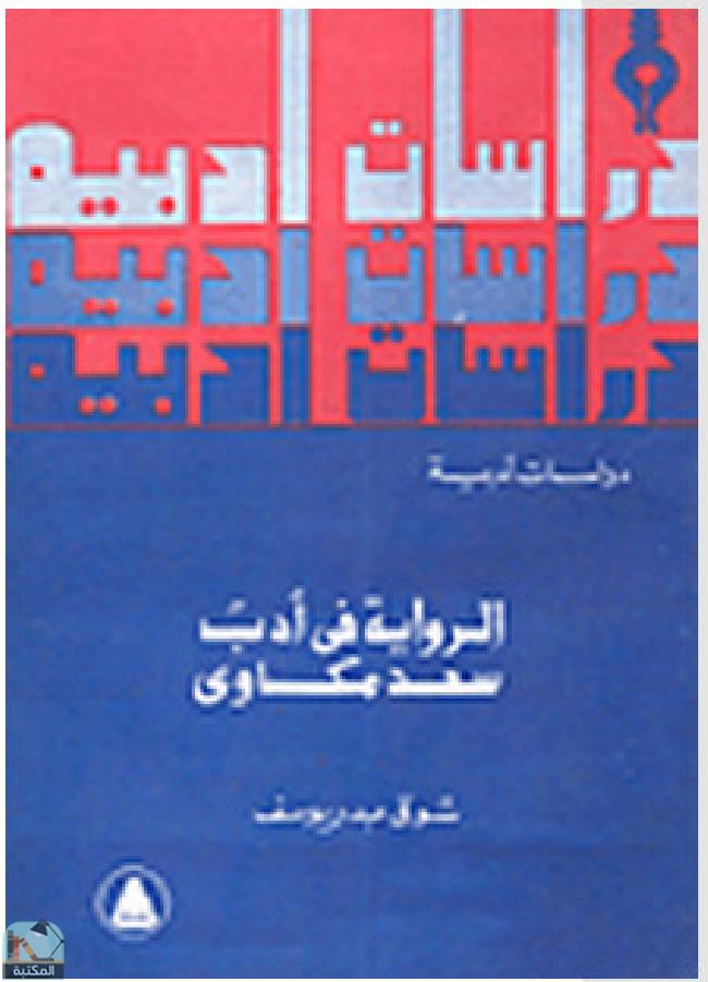 الرواية في أدب سعد مكاوي 