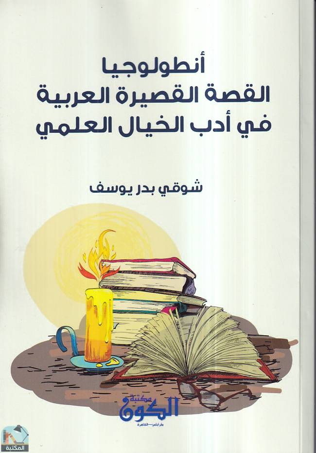 قراءة و تحميل كتابكتاب أنطولوجيا القصة القصيرة العربية في أدب الخيال العلمي  PDF
