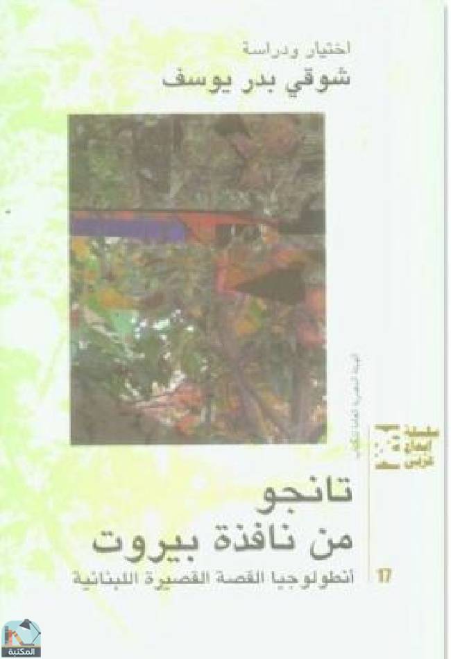 ❞ كتاب تانجو من نافذة بيروت  ❝  ⏤ شوقي بدر يوسف