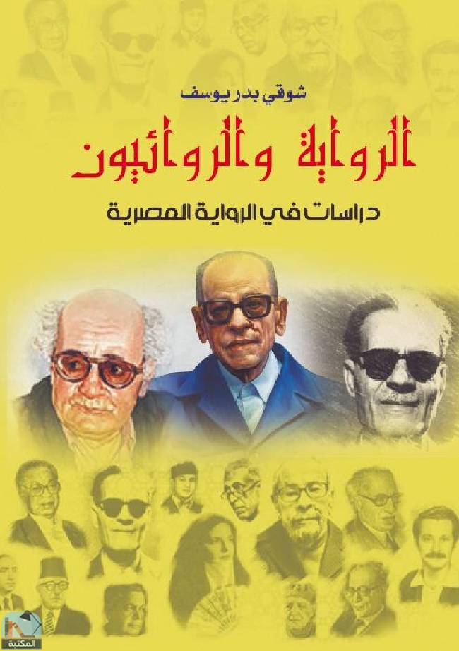 قراءة و تحميل كتابكتاب الرواية والروائيون    دراسات في الرواية المصرية PDF