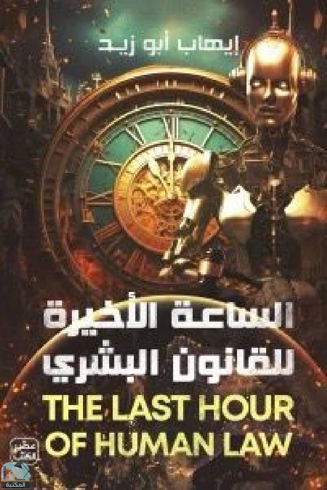 ❞ كتاب الساعة الأخيرة للقانون البشري ❝  ⏤ إيهاب أبو زيد
