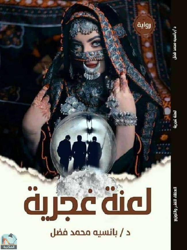 ❞ رواية لعنة غجرية ❝  ⏤ بانسيه محمد فضل