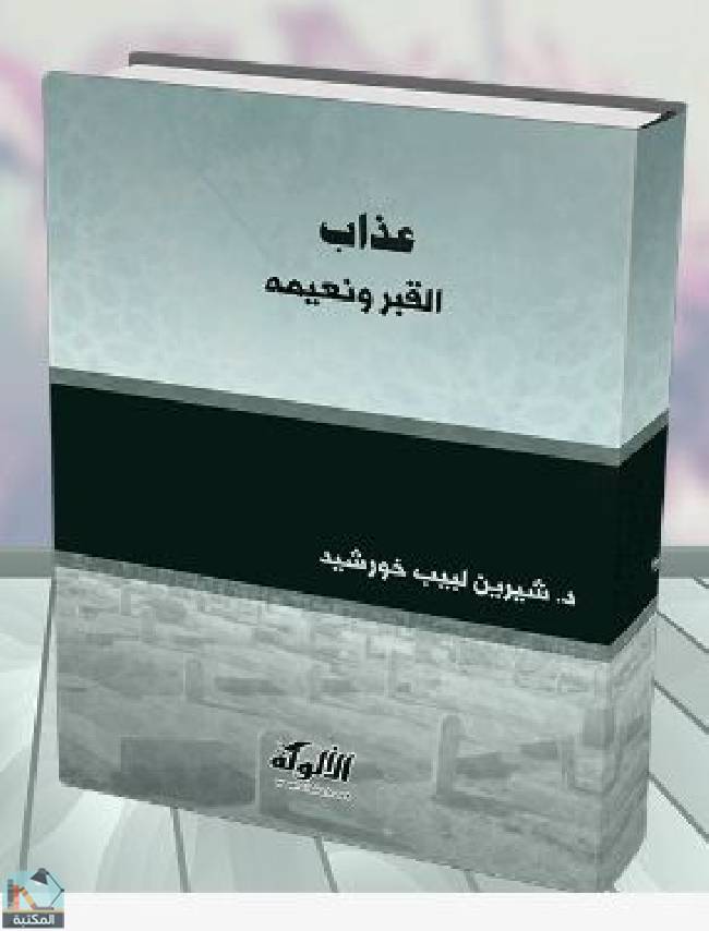 قراءة و تحميل كتاب عذاب القبر ونعيمه (ت: خورشيد) PDF