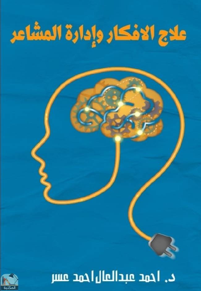 قراءة و تحميل كتابكتاب علاج الأفكار وإدارة المشاعر  PDF