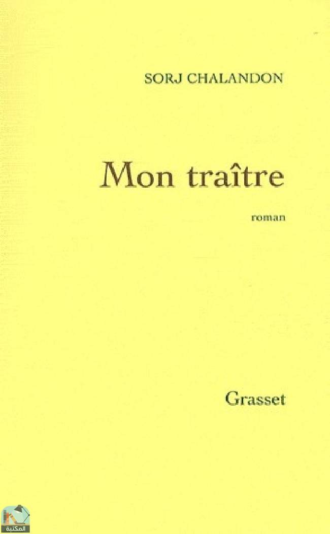 ❞ رواية  Mon traître Grasset ❝  ⏤ سورج شالاندون