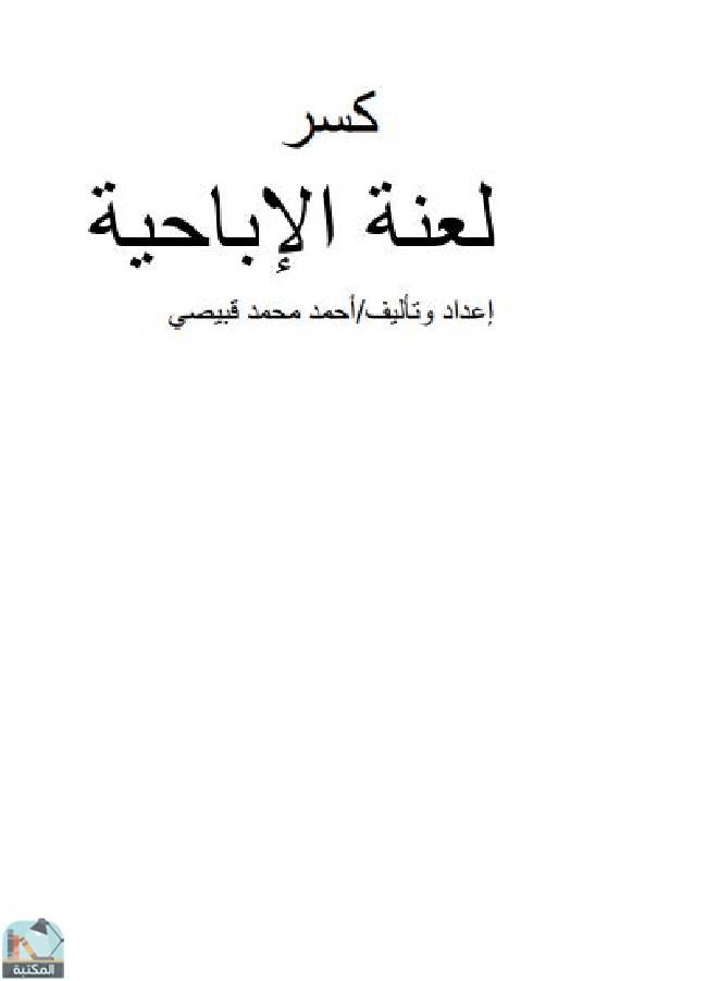 ❞ كتاب كسر لعنة الإباحية  ❝  ⏤ أحمد محمد قبيصي