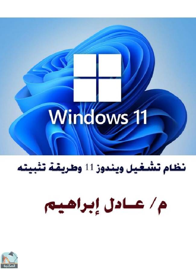 ❞ كتاب نظام تشغيل ويندوز 11 وطريقة تثبيته ❝  ⏤ عادل إبراهيم أحمد    