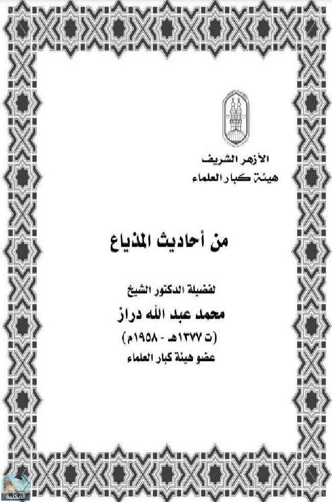 ❞ كتاب من أحاديث المذياع ❝  ⏤ محمد عبد الله دراز