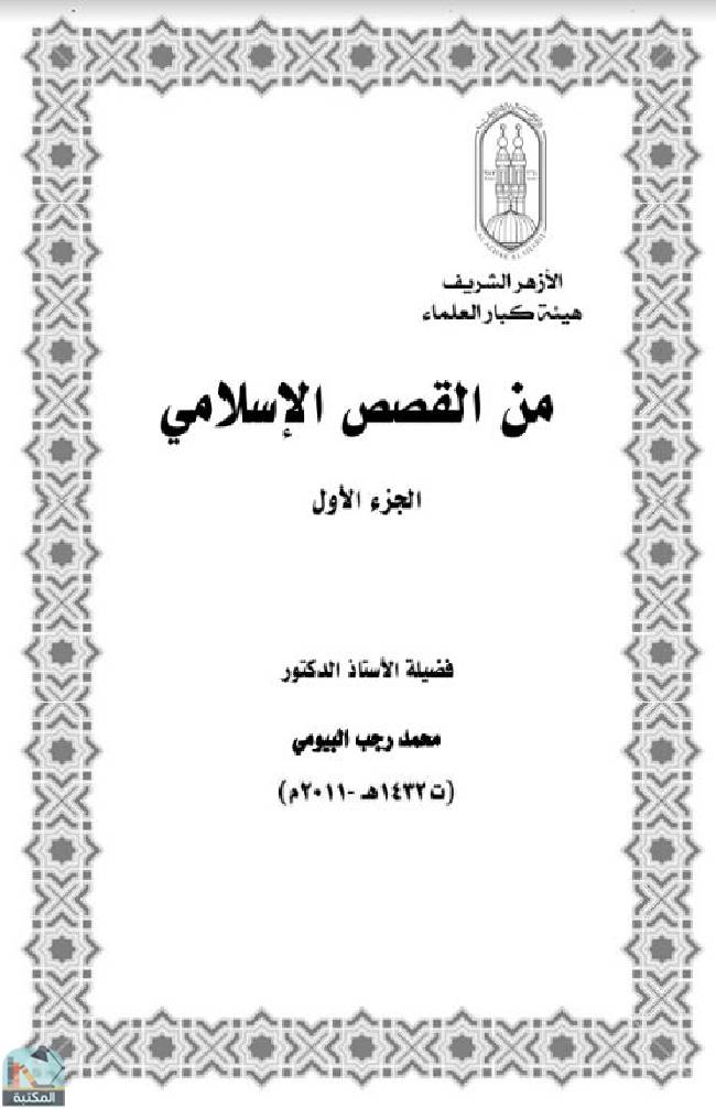 ❞ كتاب من القصص الإسلامي (الجزء الأول) ❝  ⏤ د. محمد رجب البيومي