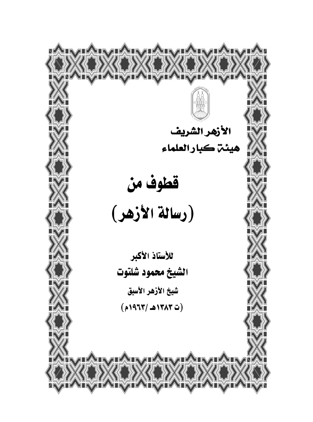 ❞ كتاب قطوف من رسالة الأزهر ❝  ⏤  محمود شلتوت