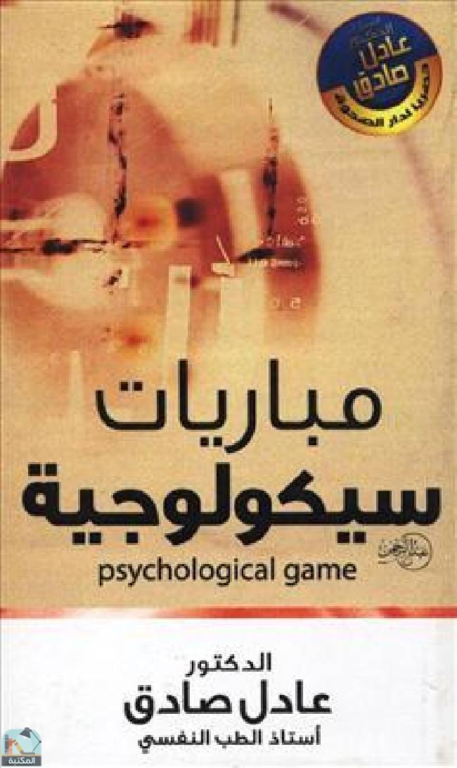 ❞ كتاب مباريات سيكولوجية ❝  ⏤  عادل صادق