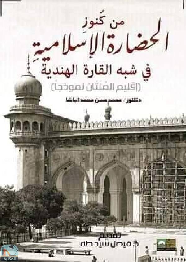 قراءة و تحميل كتابكتاب من كنوز الحضارة الإسلامية في شبه القارة الهندية PDF