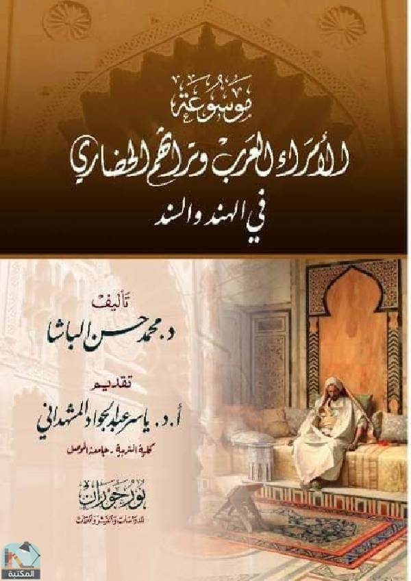قراءة و تحميل كتابكتاب موسوعة الآمراء العرب وتراثهم الحضاري في الهند والسند PDF