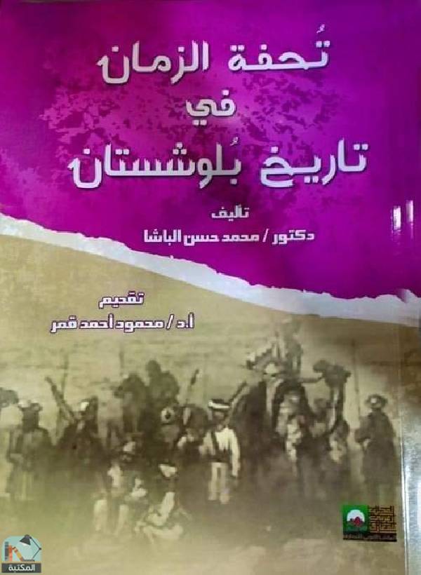 قراءة و تحميل كتابكتاب تحفة الزمان في تاريخ بلوشستان  PDF