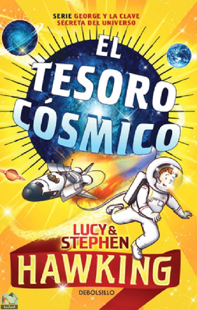 ❞ رواية El tesoro cósmico / George's Cosmic Treasure Hunt 2 (LA CLAVE SECRETA DEL UNIVERSO) ❝  ⏤ لوسي هوكينج