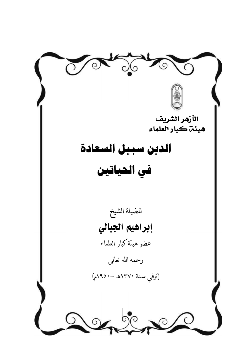 قراءة و تحميل كتاب الدين سبيل السعادة في الحياتين PDF