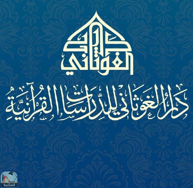كتب دار الغوثاني للدارسات القرآنية