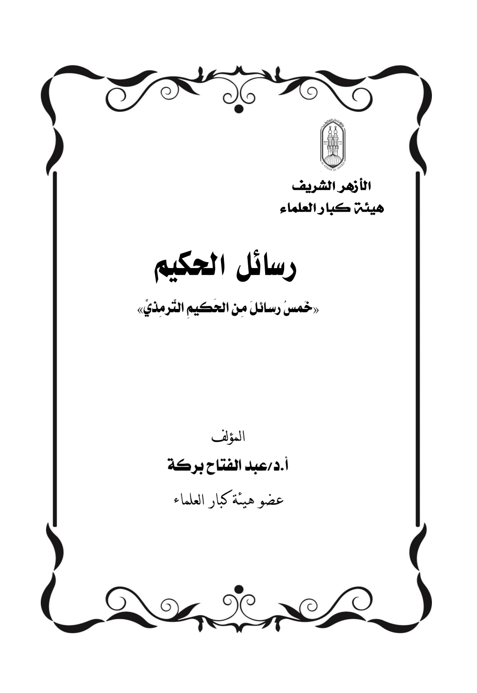 ❞ كتاب رسائل الحكيم  ❝  ⏤ د. عبد الفتاح عبد الله بركة