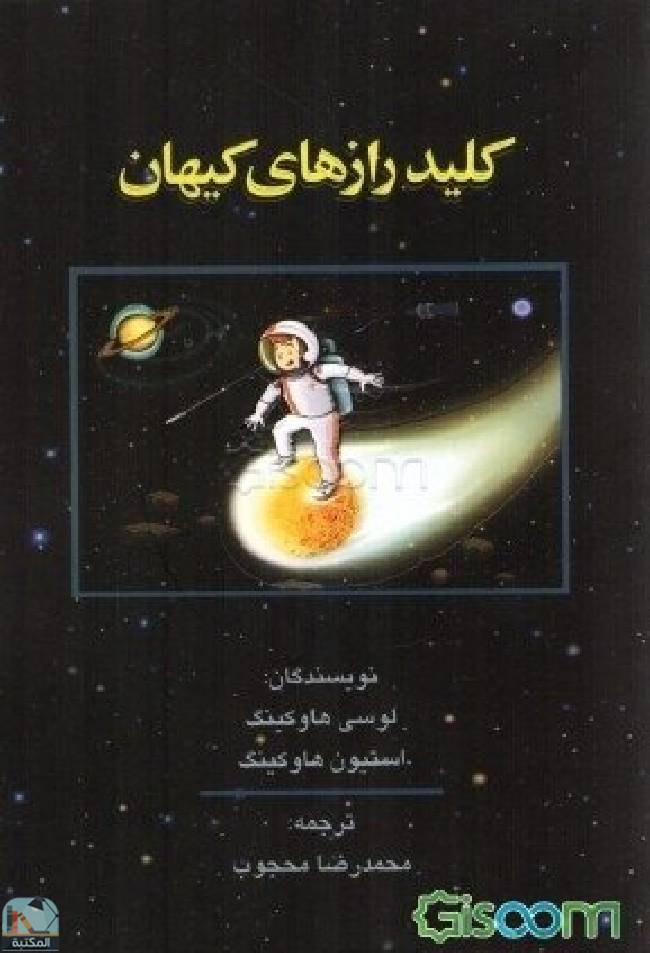 قراءة و تحميل كتابكتاب کلید رازهای کیهان PDF