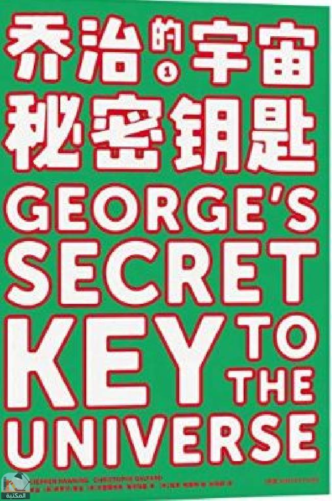 ❞ رواية George's Secret Key to the Universe ❝  ⏤ لوسي هوكينج