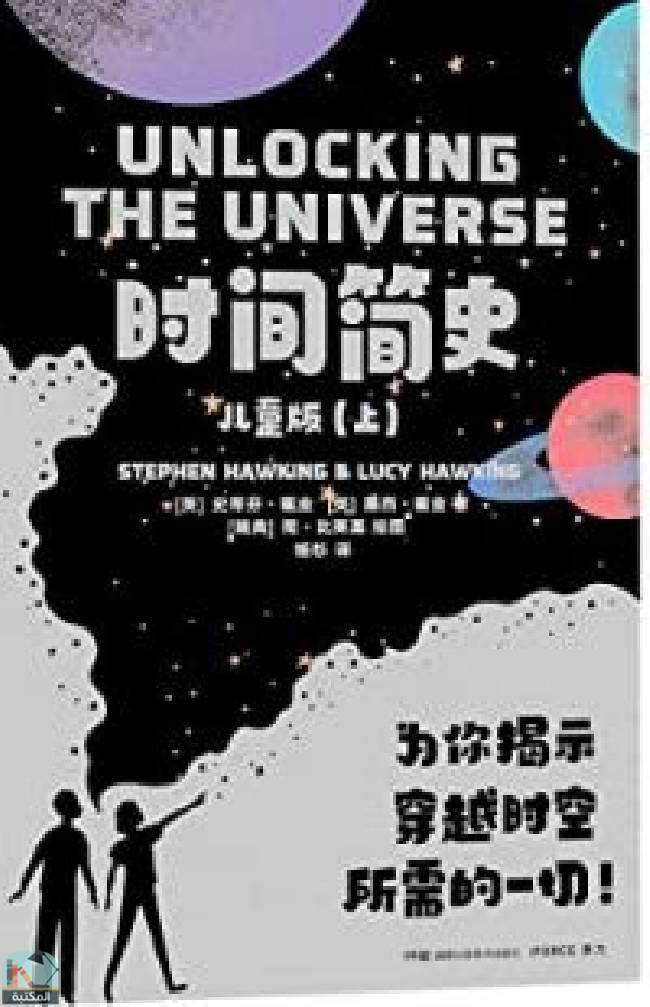 Unlocking The Universe (Children's Edition, 2 Volumes)