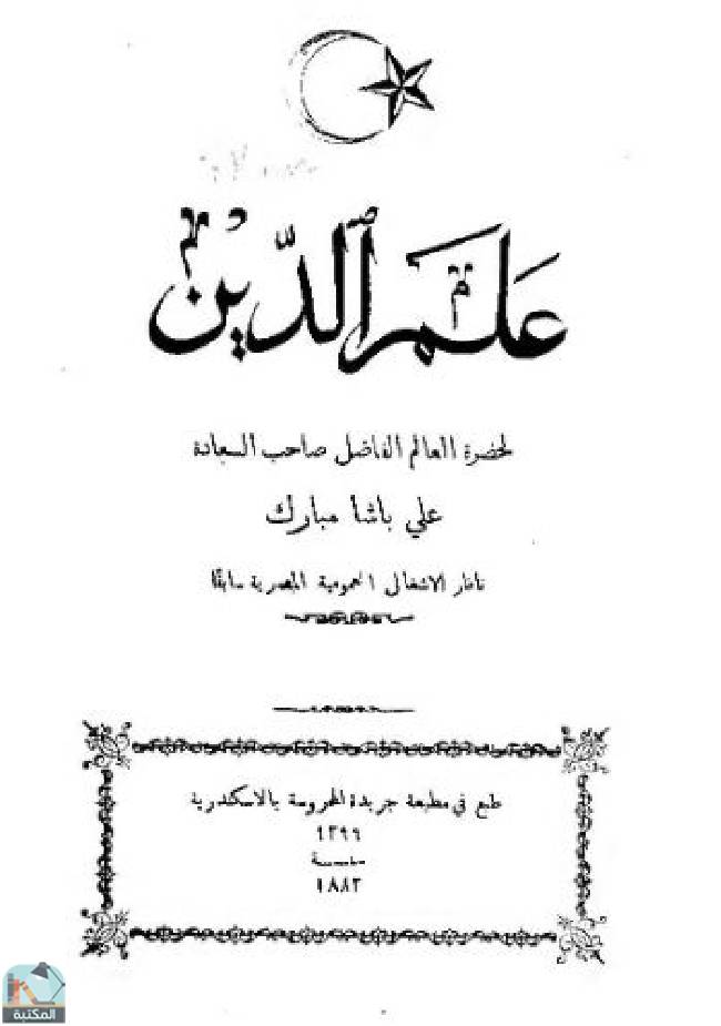 ❞ كتاب علم الدين (الجزء الثاني) ❝  ⏤ علي مبارك