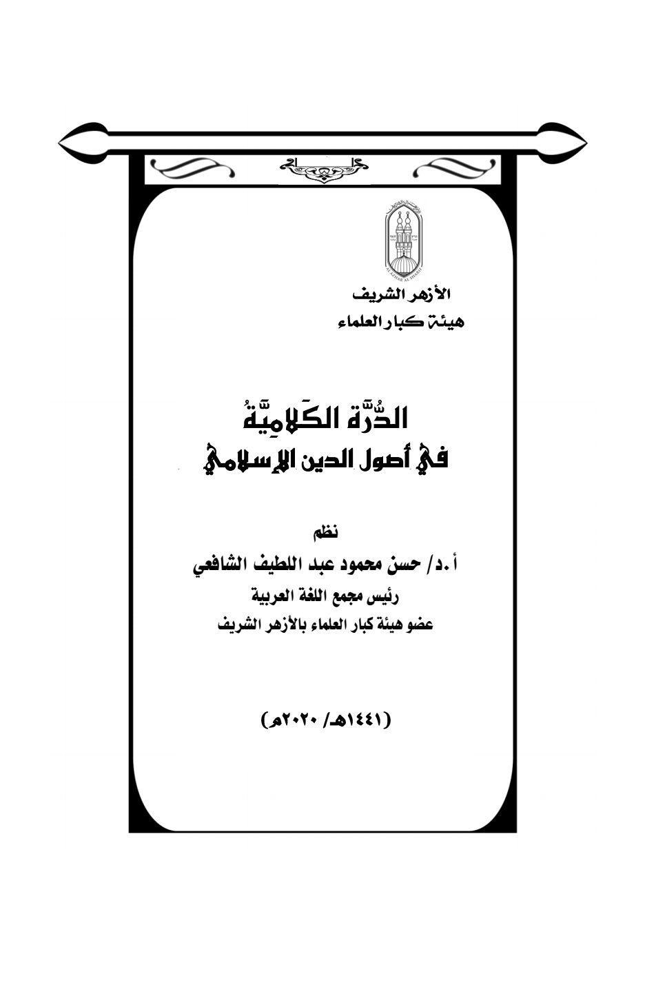 ❞ كتاب الدرة الكلامية في أصول الدين الإسلامي  ❝  ⏤ حسن الشافعي