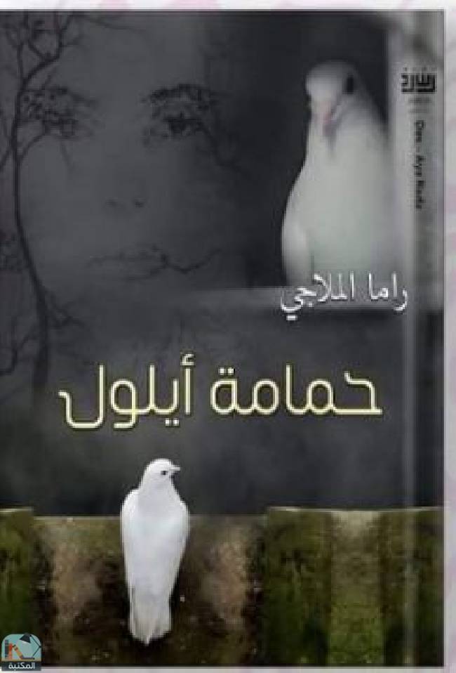 ❞ كتاب حمامة أيلول ❝  ⏤ راما الملاجي