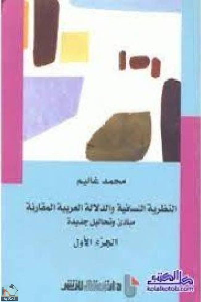 قراءة و تحميل كتاب ‎النظرية اللسانية والدلالة العربية المقارنة  PDF