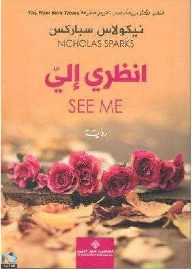 ❞ رواية انظري إلي ❝  ⏤ نيكولاس سباركس