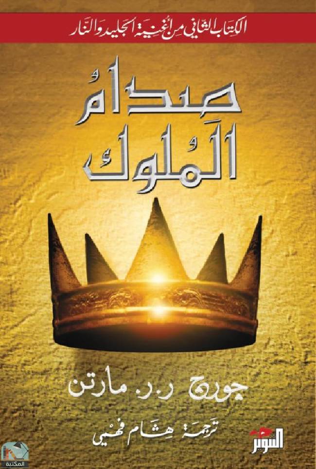 قراءة و تحميل كتابكتاب صدام الملوك PDF