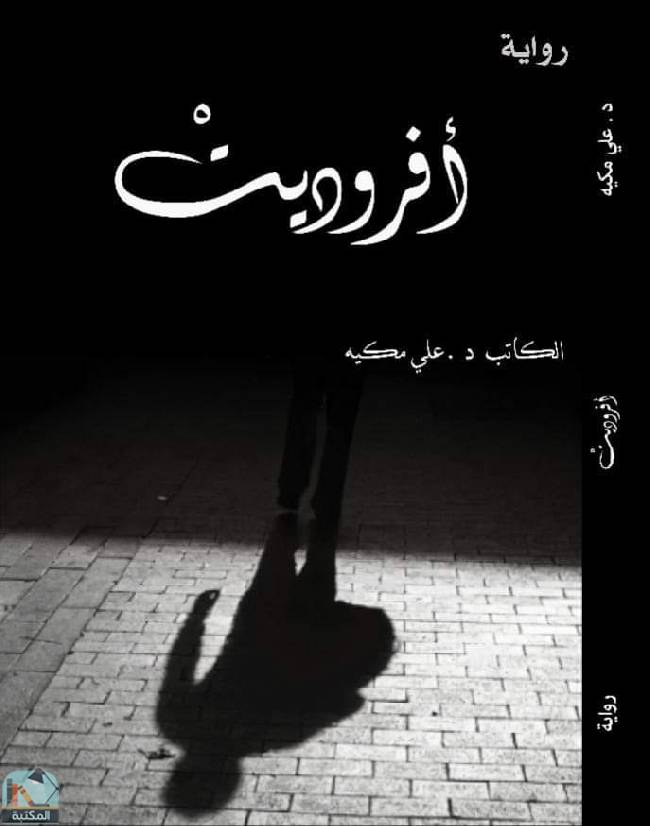 ❞ رواية أفروديت ❝  ⏤ علي حسن مكيه