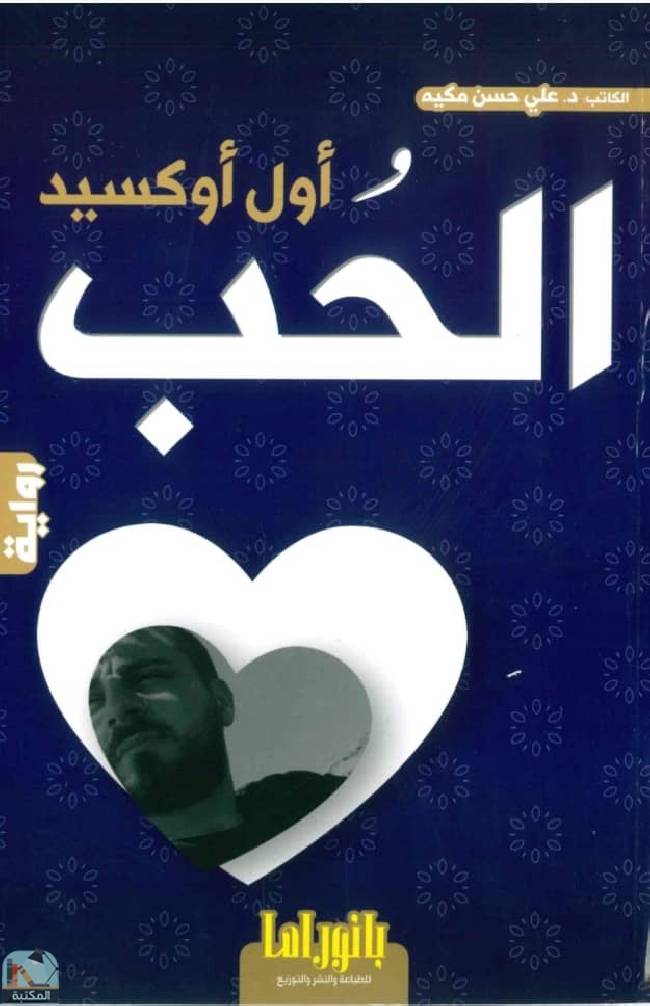 ❞ رواية أول أوكسيد الحب  ❝  ⏤ علي حسن مكيه