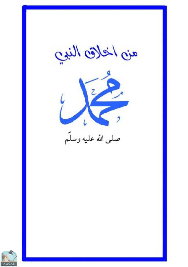 ❞ كتاب من أخلاق النبي محمد ❝  ⏤ كاتب غير معروف