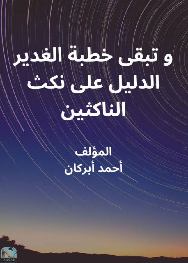 ❞ كتاب وتبقى خطبة الغدير الدليل على نكث الناطقين  ❝  ⏤ احمد أبركان