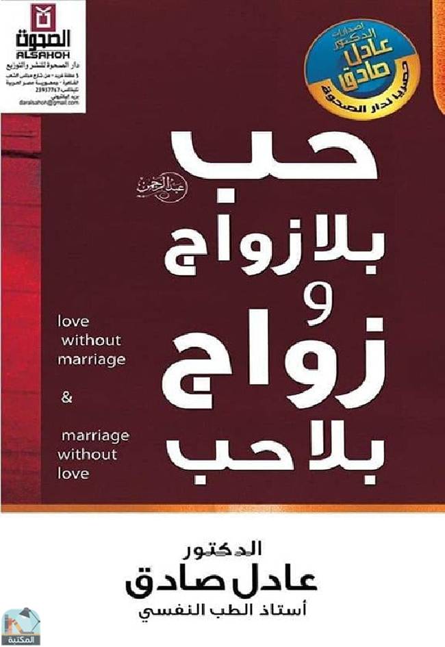 ❞ كتاب حب بلا زواج وزواج بلا حب ❝  ⏤  عادل صادق