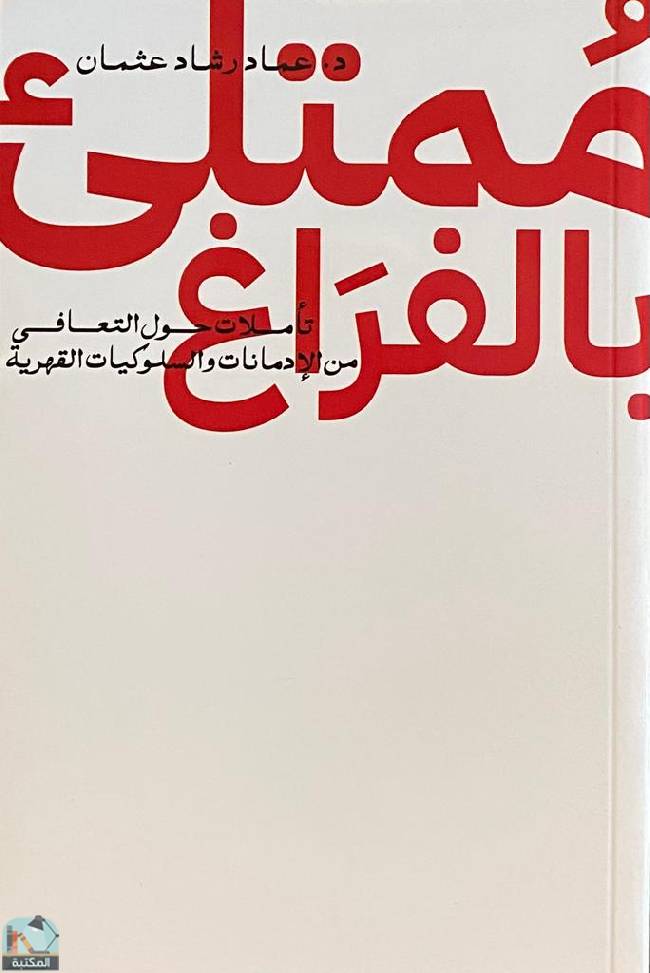 ❞ كتاب ممتلئ بالفراغ  ❝  ⏤ عماد رشاد عثمان
