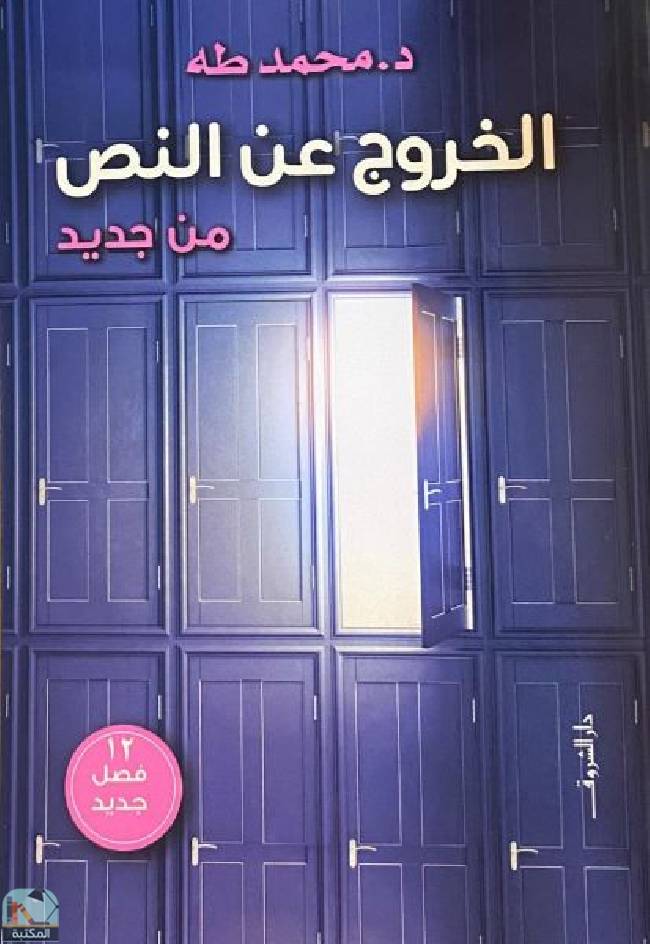 ❞ كتاب الخروج عن النص ❝  ⏤ محمد طه