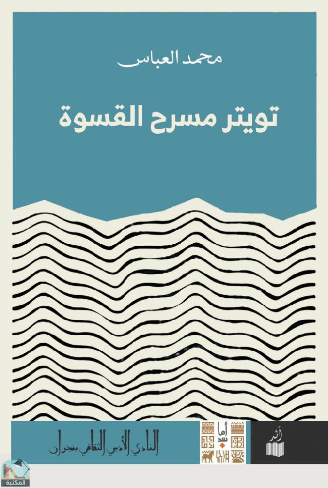 ❞ كتاب تويتر مسرح القسوة ❝  ⏤ محمد العباس