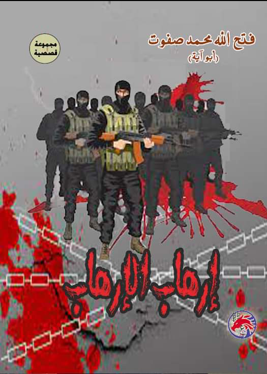 قراءة و تحميل كتابكتاب إرهاب الإرهاب  PDF