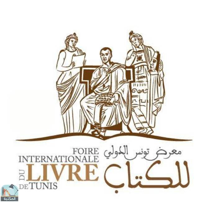 معرض تونس الدولي للكتاب 2023 
