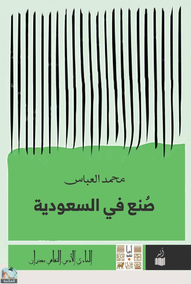 ❞ كتاب صنع في السعودية ❝  ⏤ محمد العباس