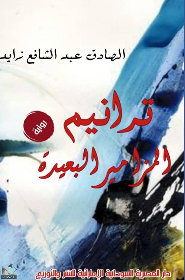 ❞ رواية ترانيم المزامير البعيدة  ❝  ⏤ الصادق عبد الشافع زايد 
