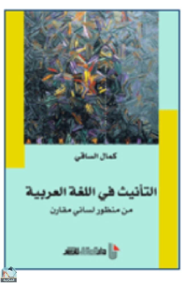 قراءة و تحميل كتابكتاب ‎التأنيت في اللغة العربية  PDF